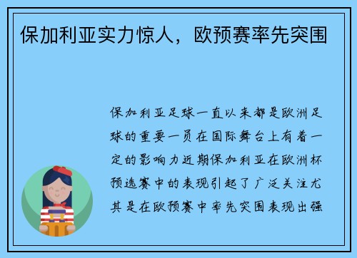 保加利亚实力惊人，欧预赛率先突围