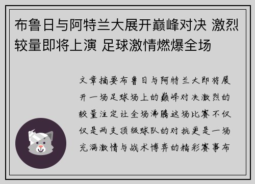 布鲁日与阿特兰大展开巅峰对决 激烈较量即将上演 足球激情燃爆全场