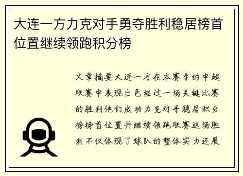 大连一方力克对手勇夺胜利稳居榜首位置继续领跑积分榜