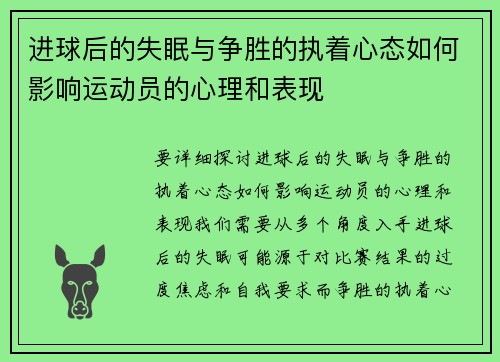 进球后的失眠与争胜的执着心态如何影响运动员的心理和表现