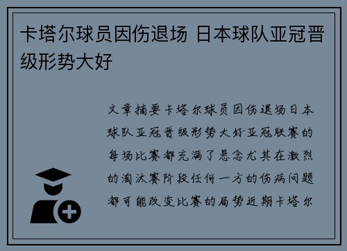 卡塔尔球员因伤退场 日本球队亚冠晋级形势大好