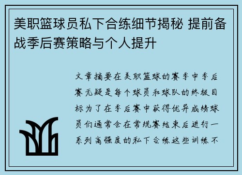 美职篮球员私下合练细节揭秘 提前备战季后赛策略与个人提升