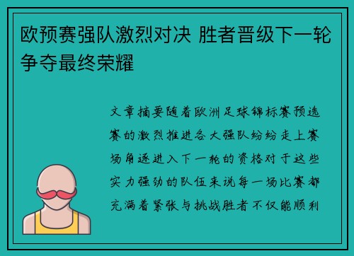 欧预赛强队激烈对决 胜者晋级下一轮争夺最终荣耀