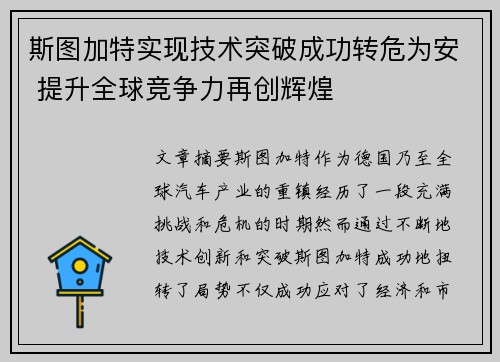 斯图加特实现技术突破成功转危为安 提升全球竞争力再创辉煌