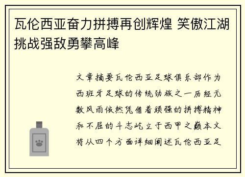 瓦伦西亚奋力拼搏再创辉煌 笑傲江湖挑战强敌勇攀高峰