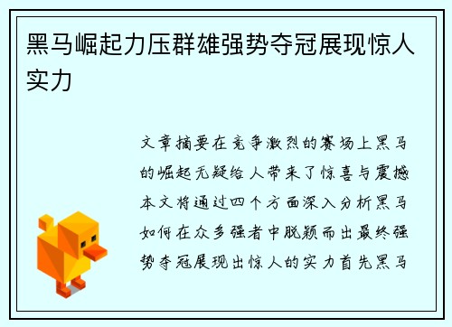 黑马崛起力压群雄强势夺冠展现惊人实力