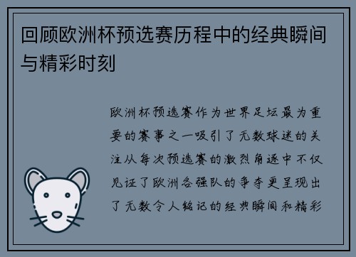 回顾欧洲杯预选赛历程中的经典瞬间与精彩时刻