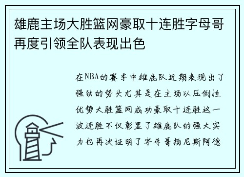 雄鹿主场大胜篮网豪取十连胜字母哥再度引领全队表现出色