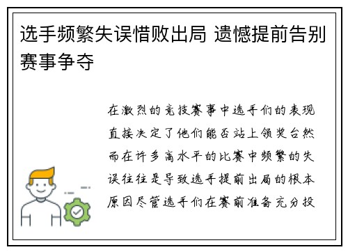 选手频繁失误惜败出局 遗憾提前告别赛事争夺