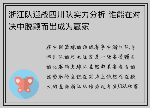 浙江队迎战四川队实力分析 谁能在对决中脱颖而出成为赢家