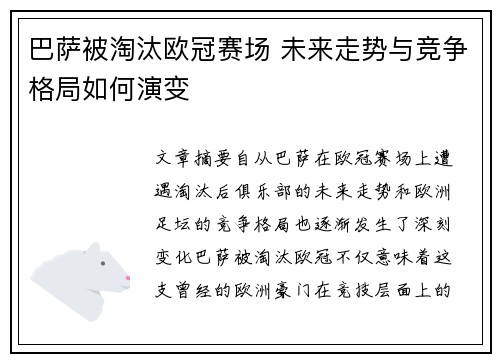 巴萨被淘汰欧冠赛场 未来走势与竞争格局如何演变