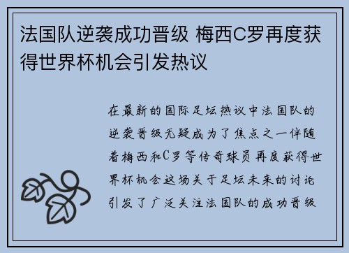法国队逆袭成功晋级 梅西C罗再度获得世界杯机会引发热议