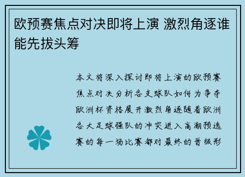 欧预赛焦点对决即将上演 激烈角逐谁能先拔头筹