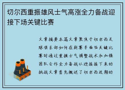 切尔西重振雄风士气高涨全力备战迎接下场关键比赛