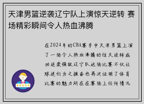 天津男篮逆袭辽宁队上演惊天逆转 赛场精彩瞬间令人热血沸腾