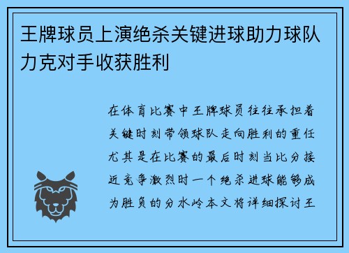 王牌球员上演绝杀关键进球助力球队力克对手收获胜利