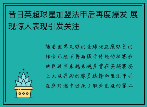 昔日英超球星加盟法甲后再度爆发 展现惊人表现引发关注