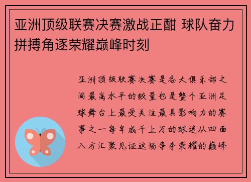 亚洲顶级联赛决赛激战正酣 球队奋力拼搏角逐荣耀巅峰时刻