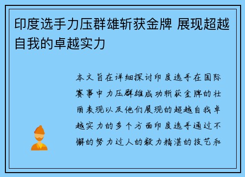 印度选手力压群雄斩获金牌 展现超越自我的卓越实力