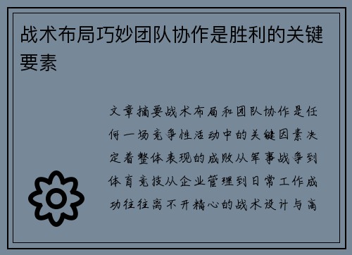 战术布局巧妙团队协作是胜利的关键要素