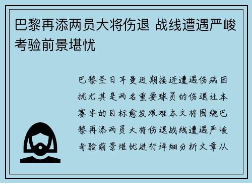 巴黎再添两员大将伤退 战线遭遇严峻考验前景堪忧