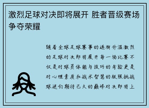 激烈足球对决即将展开 胜者晋级赛场争夺荣耀