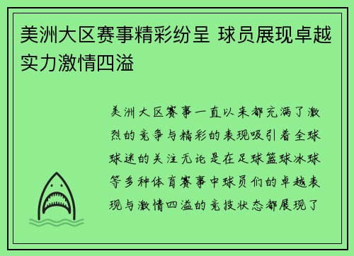 美洲大区赛事精彩纷呈 球员展现卓越实力激情四溢