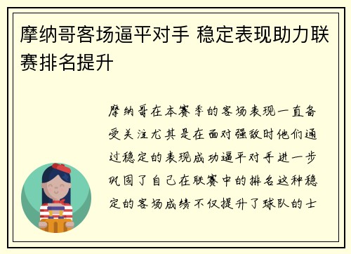 摩纳哥客场逼平对手 稳定表现助力联赛排名提升