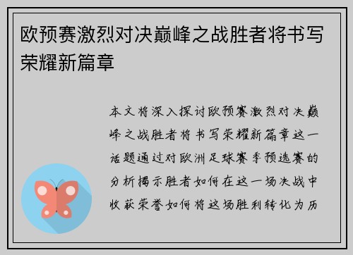 欧预赛激烈对决巅峰之战胜者将书写荣耀新篇章
