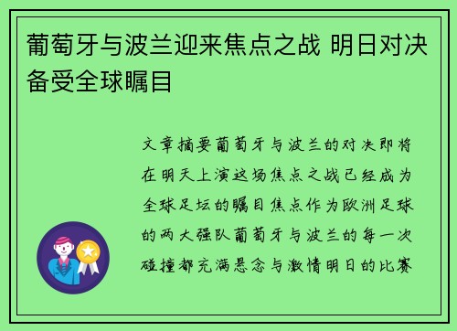 葡萄牙与波兰迎来焦点之战 明日对决备受全球瞩目