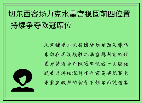切尔西客场力克水晶宫稳固前四位置 持续争夺欧冠席位