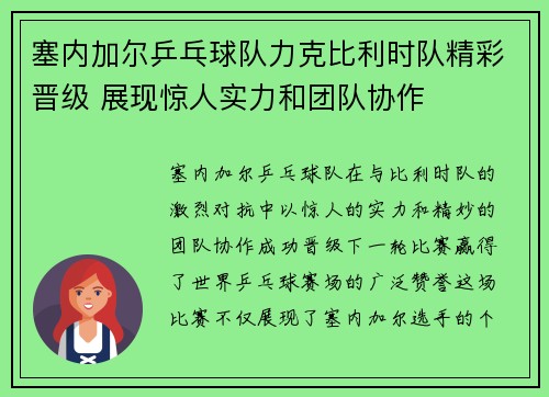 塞内加尔乒乓球队力克比利时队精彩晋级 展现惊人实力和团队协作