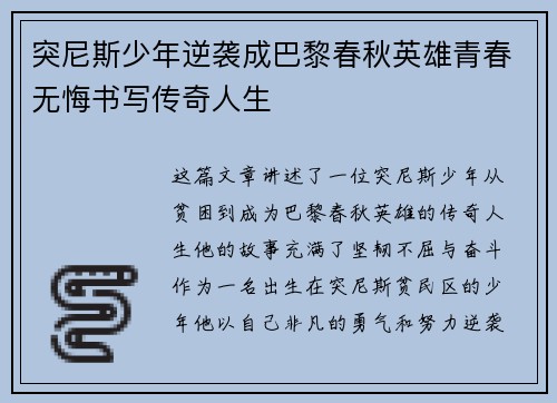 突尼斯少年逆袭成巴黎春秋英雄青春无悔书写传奇人生