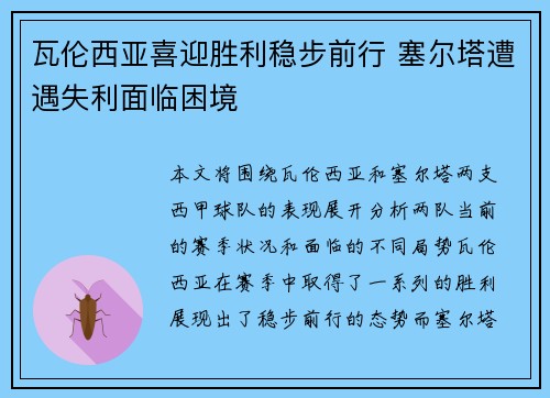 瓦伦西亚喜迎胜利稳步前行 塞尔塔遭遇失利面临困境
