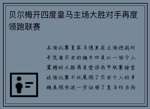 贝尔梅开四度皇马主场大胜对手再度领跑联赛