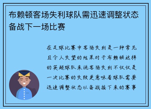 布赖顿客场失利球队需迅速调整状态备战下一场比赛