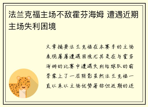 法兰克福主场不敌霍芬海姆 遭遇近期主场失利困境