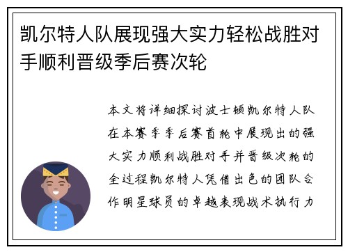 凯尔特人队展现强大实力轻松战胜对手顺利晋级季后赛次轮