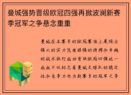 曼城强势晋级欧冠四强再掀波澜新赛季冠军之争悬念重重