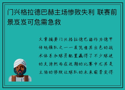 门兴格拉德巴赫主场惨败失利 联赛前景岌岌可危需急救