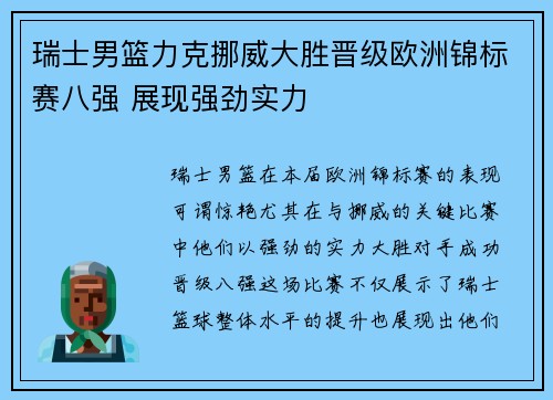 瑞士男篮力克挪威大胜晋级欧洲锦标赛八强 展现强劲实力