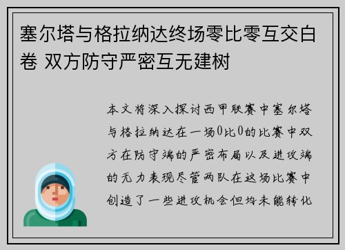 塞尔塔与格拉纳达终场零比零互交白卷 双方防守严密互无建树