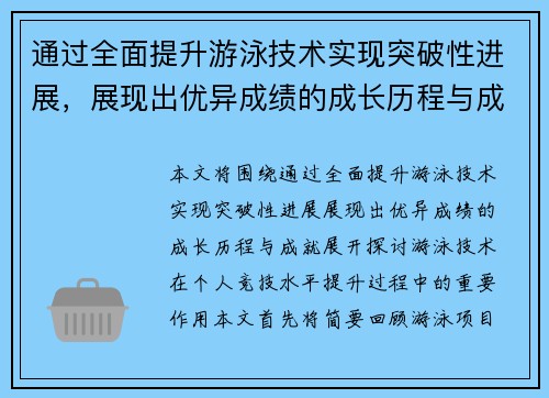 通过全面提升游泳技术实现突破性进展，展现出优异成绩的成长历程与成就