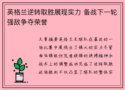 英格兰逆转取胜展现实力 备战下一轮强敌争夺荣誉