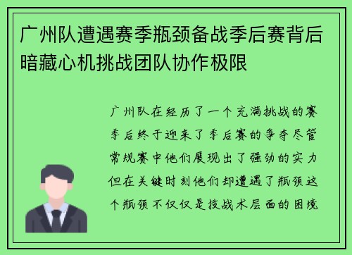 广州队遭遇赛季瓶颈备战季后赛背后暗藏心机挑战团队协作极限