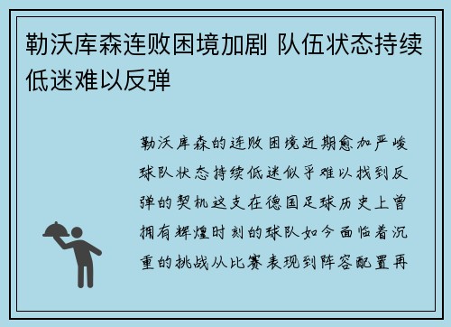 勒沃库森连败困境加剧 队伍状态持续低迷难以反弹