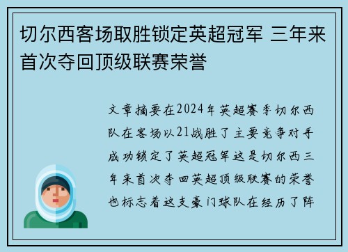 切尔西客场取胜锁定英超冠军 三年来首次夺回顶级联赛荣誉
