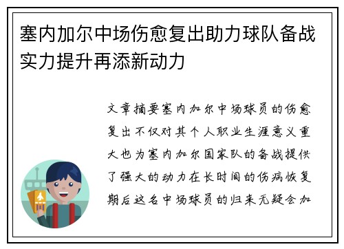 塞内加尔中场伤愈复出助力球队备战实力提升再添新动力
