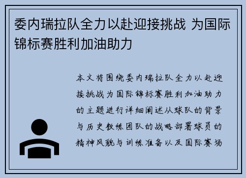 委内瑞拉队全力以赴迎接挑战 为国际锦标赛胜利加油助力