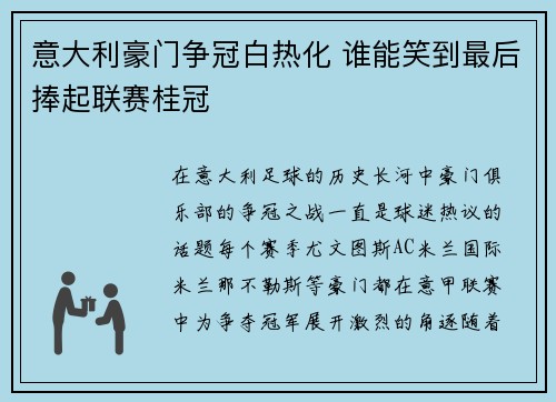意大利豪门争冠白热化 谁能笑到最后捧起联赛桂冠